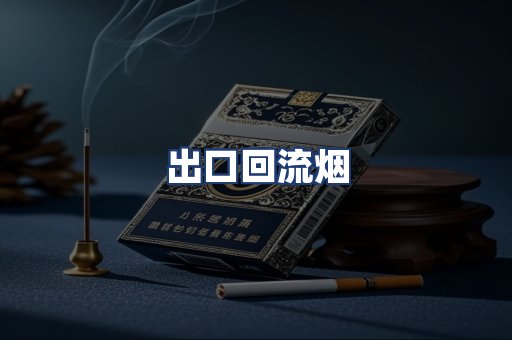 出口回流烟